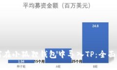 如何在小狐狸钱包中导入