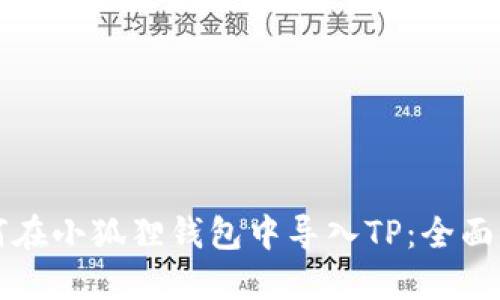 如何在小狐狸钱包中导入TP：全面指南