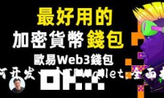 如何开发一个TPWallet：全面