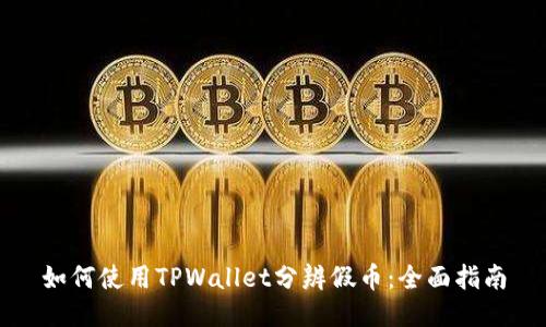 如何使用TPWallet分辨假币：全面指南