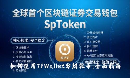 如何使用TPWallet分辨假币：全面指南