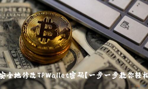 标题
如何安全地修改TPWallet密码？一步一步教你轻松搞定