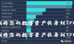 如何顺利将您的数字资产