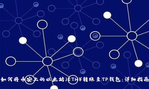 如何将币安上的以太坊（ETH）转账至TP钱包：详细指南