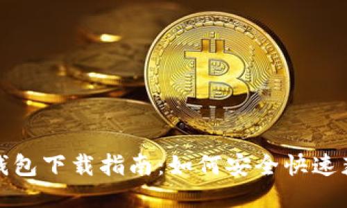 2023年最全iOS钱包下载指南：如何安全快速获取优质钱包应用