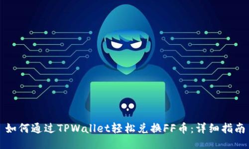 如何通过TPWallet轻松兑换FF币：详细指南