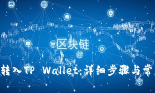 如何将TRX转入TP Wallet：详细步骤与常见问题解析