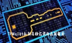 TPWallet私钥与助记词的区别