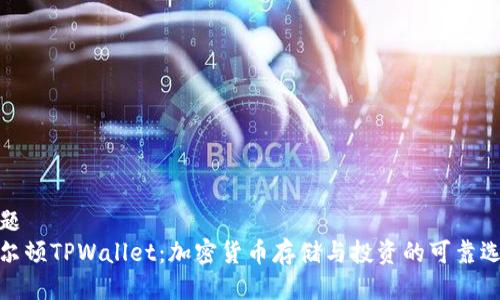 标题  
谢尔顿TPWallet：加密货币存储与投资的可靠选择