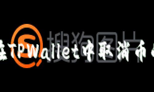 如何在TPWallet中取消币的授权