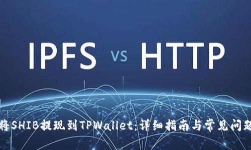 如何将SHIB提现到TPWallet：详细指南与常见问题解答