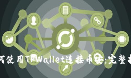 如何使用TPWallet连接币安：完整指南