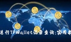 如何高效进行TPWallet记录查