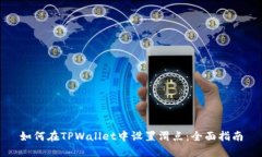 如何在TPWallet中设置滑点：