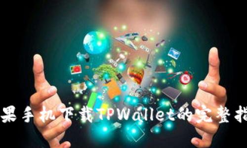 苹果手机下载TPWallet的完整指南