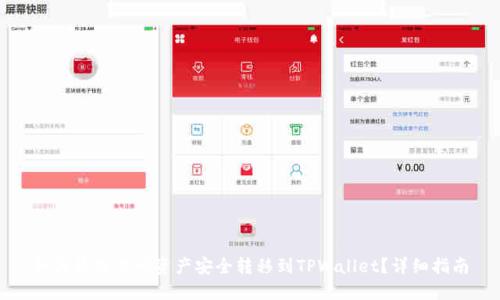 如何将交易所资产安全转移到TPWallet？详细指南