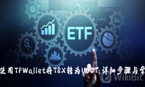 标题: 如何使用TPWallet将TRX转为USDT：详细步骤与常见问题解析