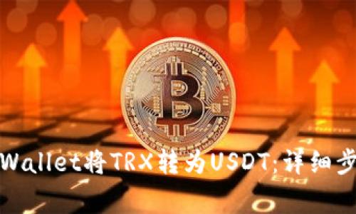 标题: 如何使用TPWallet将TRX转为USDT：详细步骤与常见问题解析