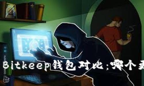 TP钱包与Bitkeep钱包对比：哪个更适合你？