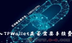 交易所转入TPWallet是否需要