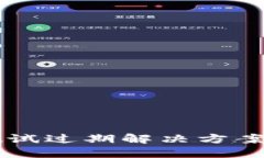 TPWallet测试过期解决方案与