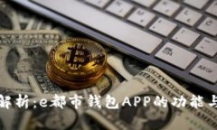 全面解析：e都市钱包APP的