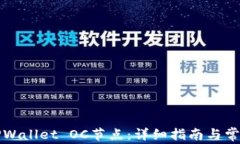 如何设置TPWallet OC节点：详