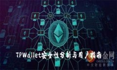 TPWallet安全性分析与用户指