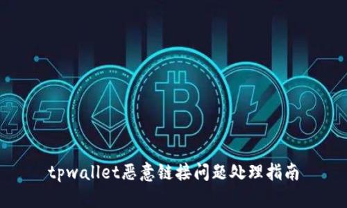 tpwallet恶意链接问题处理指南