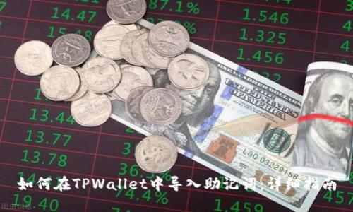 如何在TPWallet中导入助记词：详细指南