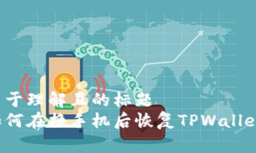 易于理解且的标题
如何在换手机后恢复TPWallet？