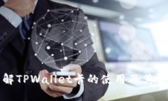 深入了解TPWallet卡的使用及