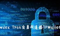 如何在Newdex Tron交易所连接