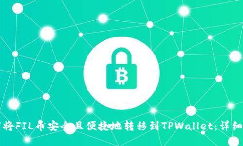 如何将FIL币安全且便捷地转移到TPWallet：详细指南