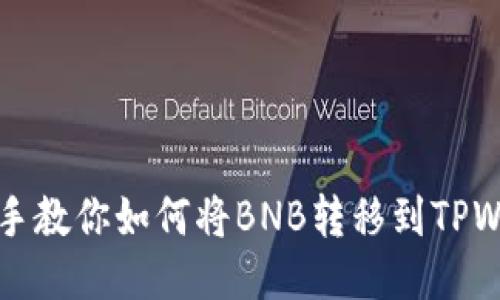 手把手教你如何将BNB转移到TPWallet