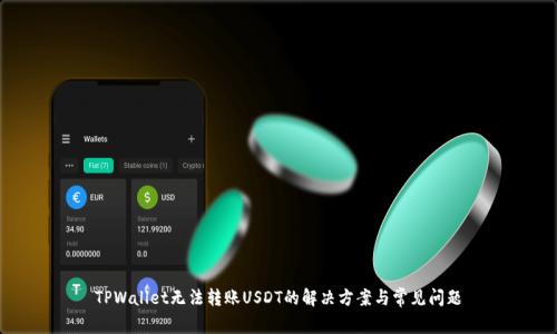 TPWallet无法转账USDT的解决方案与常见问题