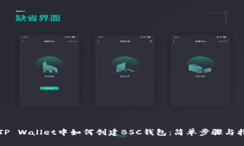 在TP Wallet中如何创建BSC钱包：简单步骤与指南