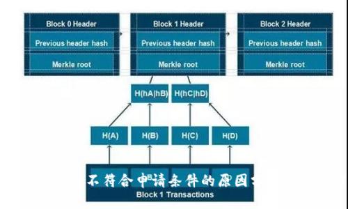 华为钱包借钱不符合申请条件的原因分析与解决方案