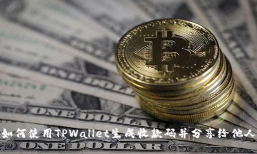 如何使用TPWallet生成收款码并分享给他人