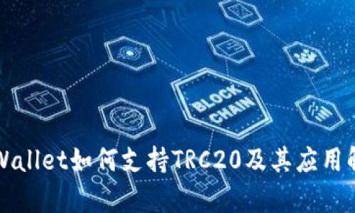 TPWallet如何支持TRC20及其应用解析