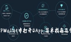 如何在TPWallet中打开DApp：