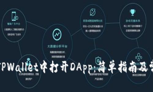 如何在TPWallet中打开DApp：简单指南及常见问题