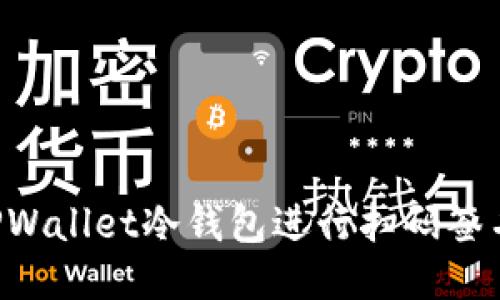 如何使用TPWallet冷钱包进行扫码签名：全面指南