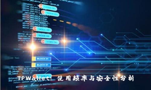 TPWallet: 使用频率与安全性分析