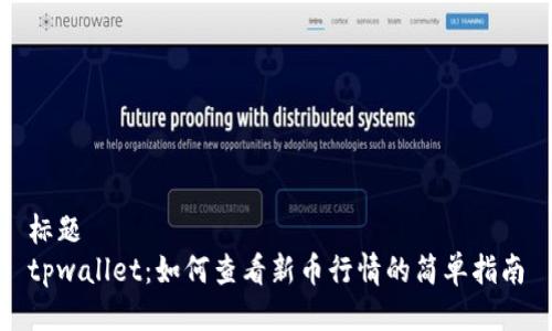 标题
tpwallet：如何查看新币行情的简单指南