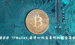 #### TPWallet：去中心化交易