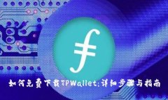 如何免费下载TPWallet：详细