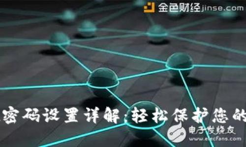 TPWallet密码设置详解：轻松保护您的数字资产