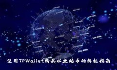 使用TPWallet购买以太坊币的