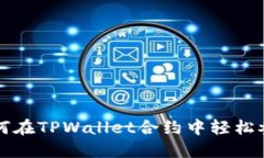 标题: 如何在TPWallet合约中